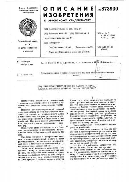 Пневмоцентробежный рабочий орган разбрасывателя минеральных удобрений (патент 873930)