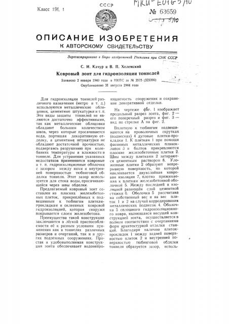Ковровый зонт для гидроизоляции тоннелей (патент 63659)