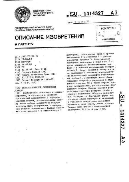 Телескопический синхронный кардан (патент 1414327)