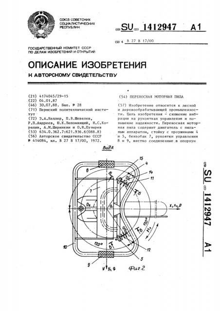 Переносная моторная пила (патент 1412947)