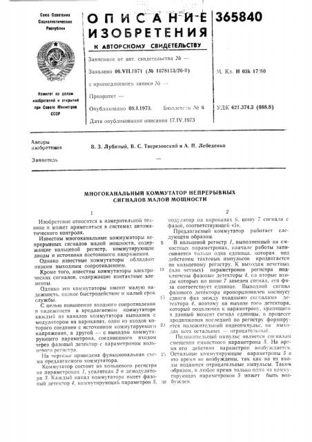 Многоканальный коммутатор непрерывных сигналов малой мощности (патент 365840)