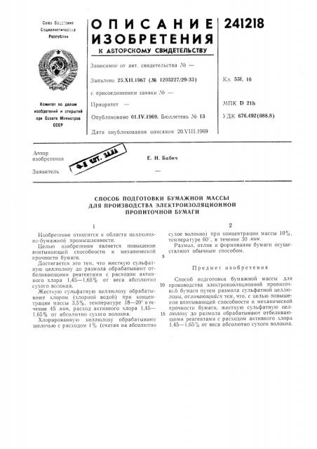 Способ подготовки бумажной массы (патент 241218)