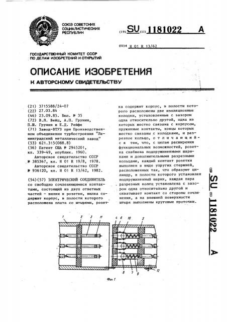 Электрический соединитель (патент 1181022)