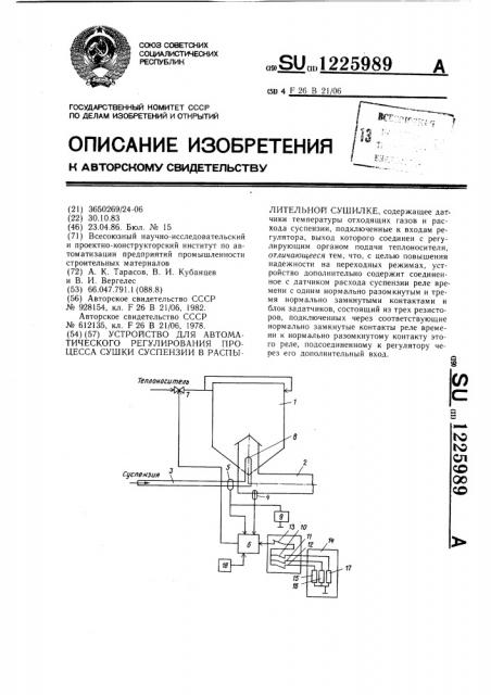 Устройство для автоматического регулирования процесса сушки суспензии в распылительной сушилке (патент 1225989)