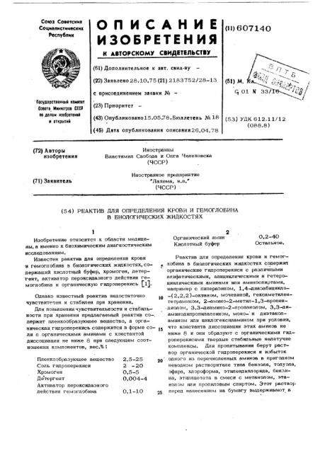 Реактив для определения крови и гемоглобина в биологических жидкостях (патент 607140)