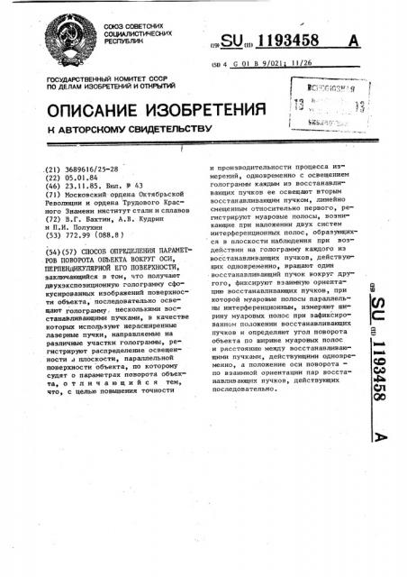 Способ определения параметров поворота объекта вокруг оси, перпендикулярной его поверхности (патент 1193458)