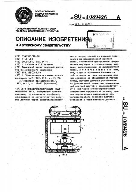 Электромеханические платформенные весы (патент 1089426)