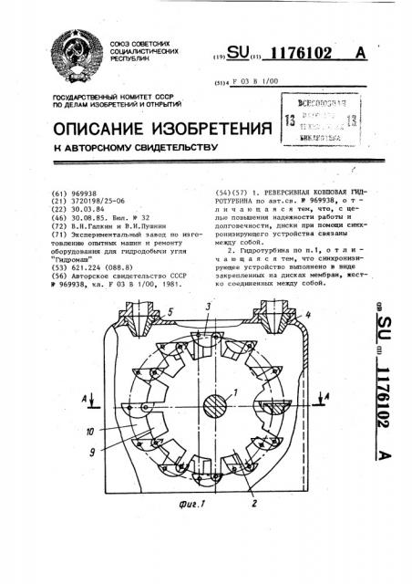Реверсивная ковшовая гидротурбина (патент 1176102)