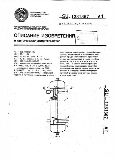 Теплообменник (патент 1231367)