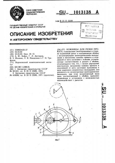 Ножницы для резки проката (патент 1013138)