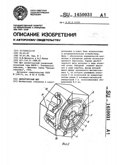 Диспетчерский щит (патент 1450031)