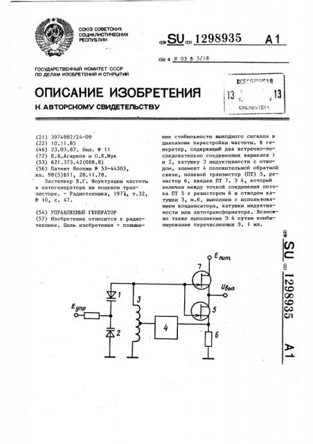 Управляемый генератор (патент 1298935)