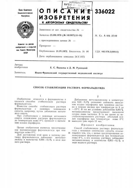Способ стабилизации раствора формальдегида (патент 336022)