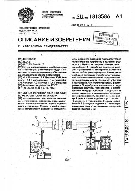 Линия изготовления изделий из металлического порошка (патент 1813586)