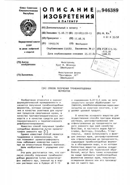 Способ получения тромбиноподобных ферментов (патент 946389)