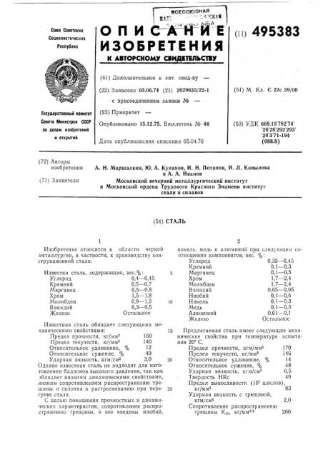 Сталь (патент 495383)