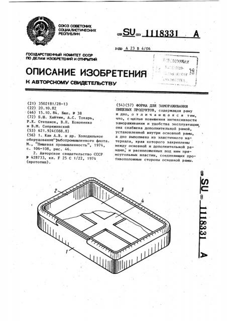 Форма для замораживания пищевых продуктов (патент 1118331)