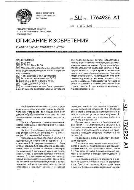 Подводимая опора (патент 1764936)