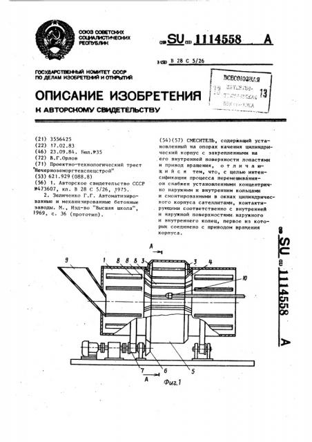 Смеситель (патент 1114558)