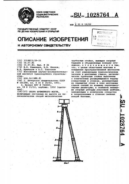 Опора временного моста (патент 1028764)