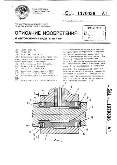 Подшипниковый узел турбокомпрессора (патент 1370336)