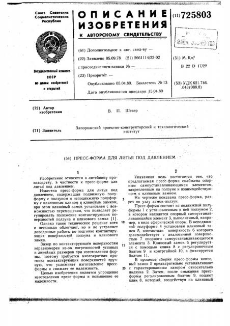 Пресс-форма для литья под давлением (патент 725803)