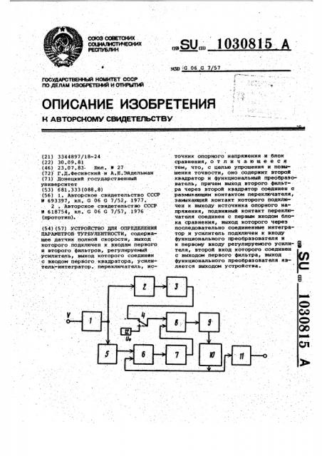 Устройство для определения параметров турбулентности (патент 1030815)