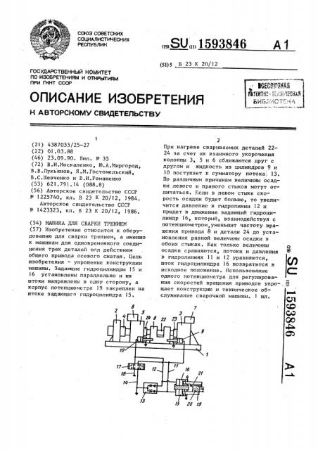 Машина для сварки трением (патент 1593846)
