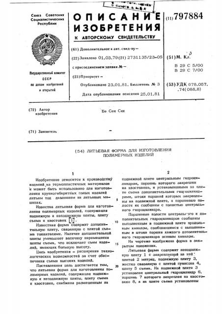 Литьевая форма для изготовленияполимерных изделий (патент 797884)