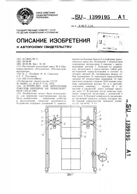 Устройство для крепления пакетов кирпича на транспортном средстве (патент 1399195)