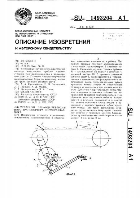 Механизм привода реверсивного транспортера кормораздатчика (патент 1493204)