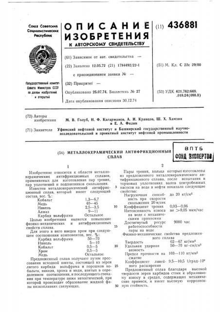 Металлокерамический антифрикционный сплав (патент 436881)