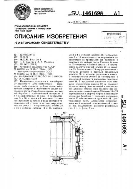 Натяжное устройство ленточного конвейера (патент 1461698)