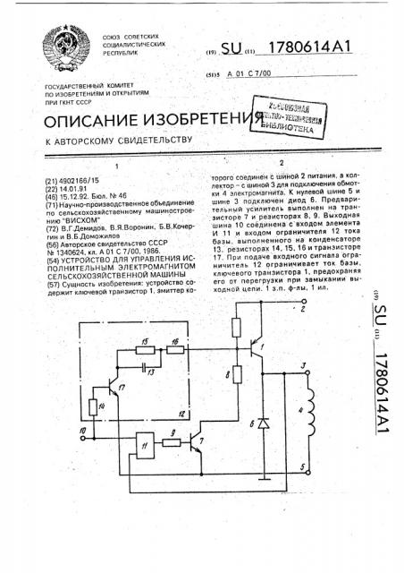 Устройство для управления исполнительным электромагнитом сельскохозяйственной машины (патент 1780614)