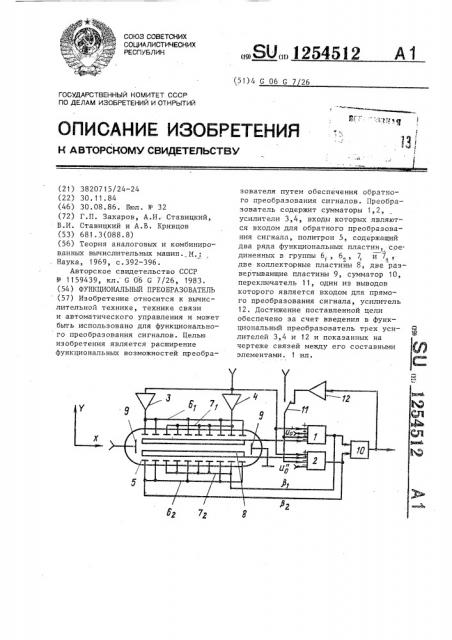 Функциональный преобразователь (патент 1254512)