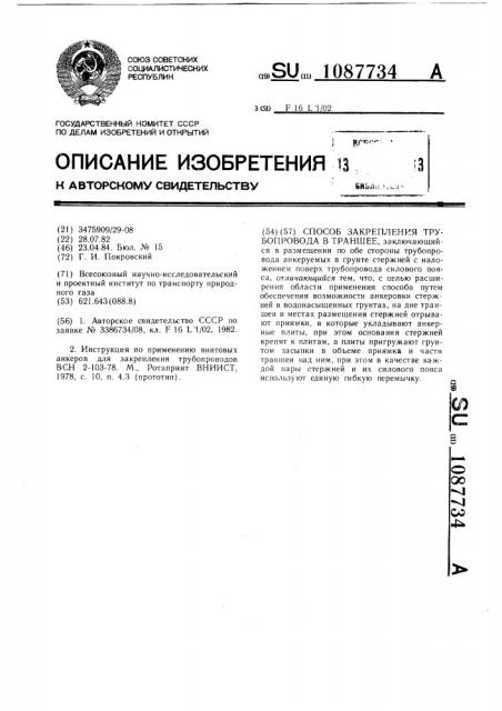 Способ закрепления трубопровода в траншее (патент 1087734)