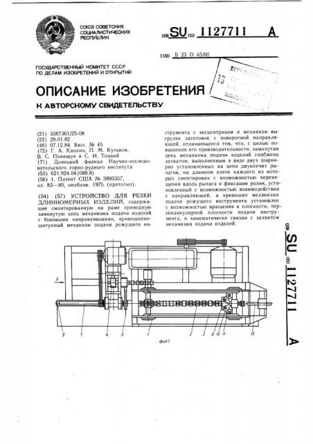 Устройство для резки длинномерных изделий (патент 1127711)