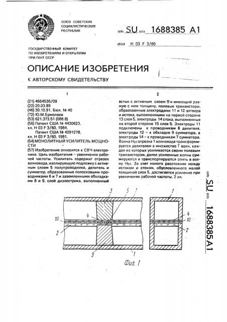 Монолитный усилитель мощности (патент 1688385)