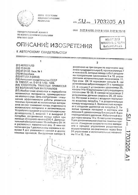 Уловитель тяжелых примесей из волокнистых материалов (патент 1703205)