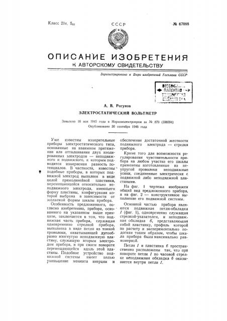Электростатический вольтметр (патент 67088)