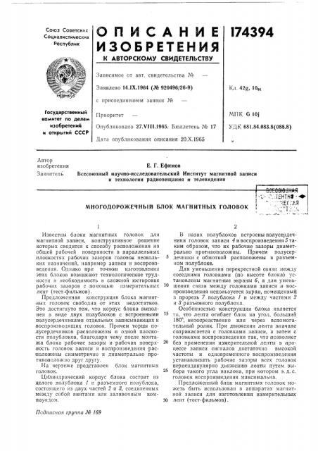 Многодорожечный блок магнитных головок (патент 174394)