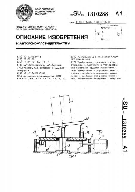 Устройство для испытания судовых механизмов (патент 1310288)