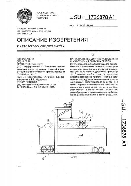 Устройство для разравнивания и уплотнения сыпучих грузов (патент 1736878)