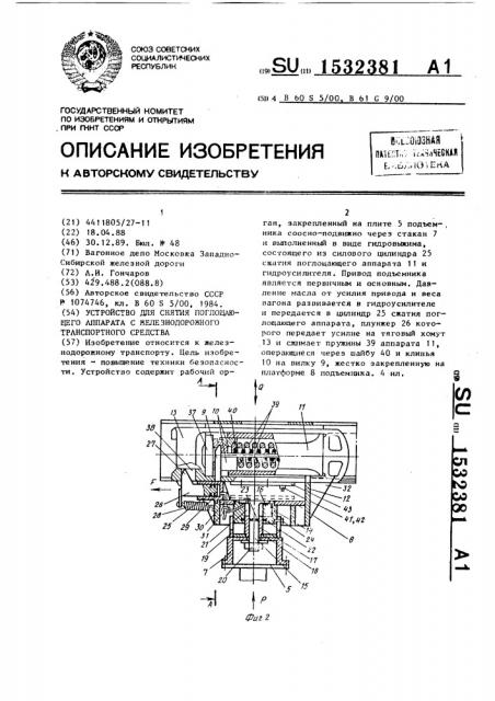 Устройство для снятия поглощающего аппарата с железнодорожного транспортного средства (патент 1532381)