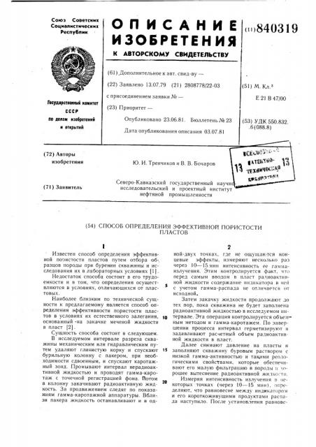 Способ определения эффективной пористостипластов (патент 840319)