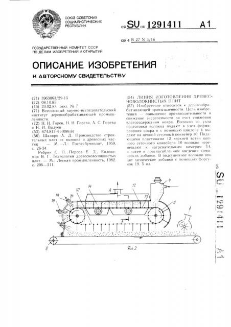 Линия изготовления древесноволокнистых плит (патент 1291411)