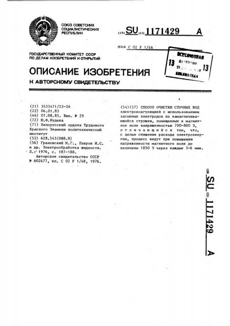 Способ очистки сточных вод (патент 1171429)