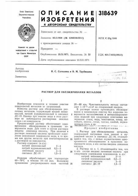 Раствор для обезжиривания металлов (патент 318639)