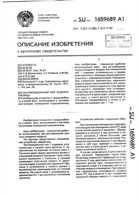 Вентиляционный люк льдохранилища (патент 1659689)