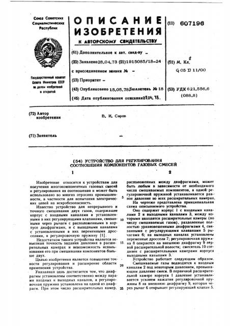 Устройство для регулирования соотношения компонентов газовых смесей (патент 607196)
